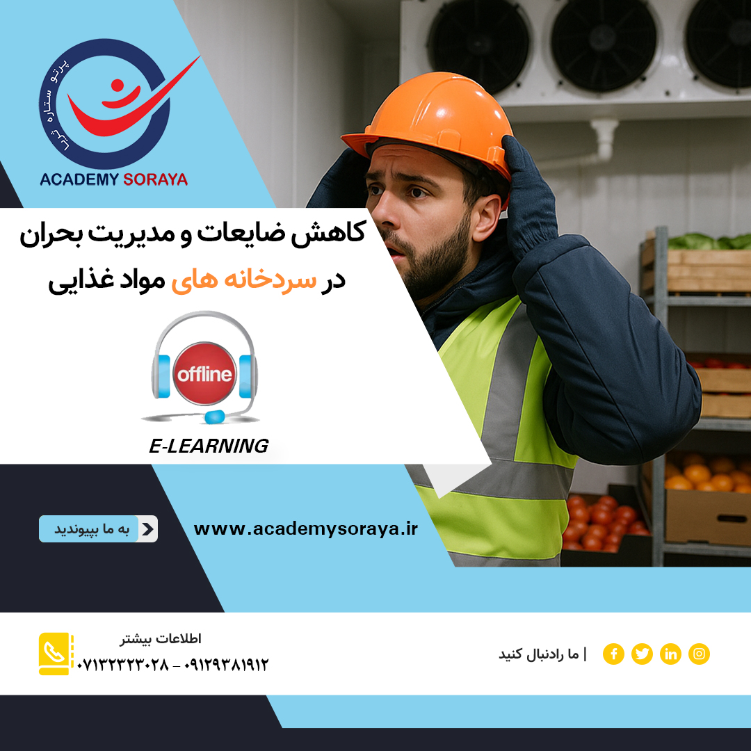 کاهش ضایعات و مدیریت بحران در سردخانه‌های مواد غذایی 